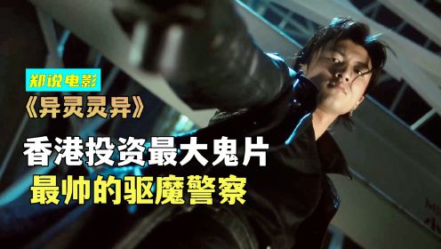 香港投资最大的鬼片，驱魔警察处理不可思议事件《异灵灵异》