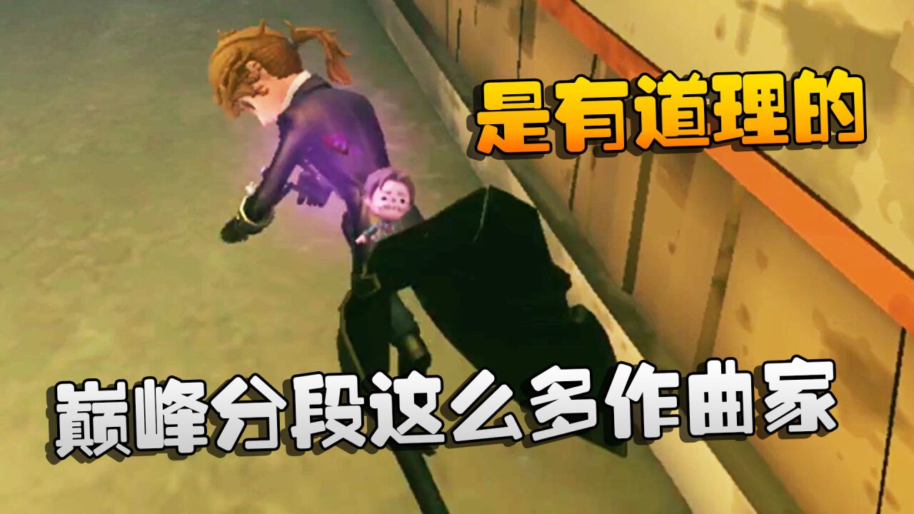 第五人格:大帅观战:巅峰分段这么多作曲家!是有道理的_高清1080P在线观看平台_腾讯视频