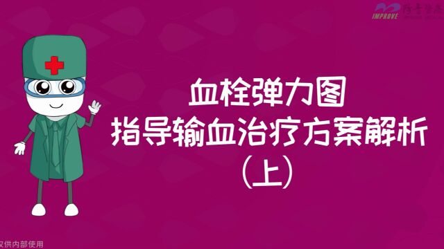 阳普医疗 | 阳阳科普+ | 血栓弹力图指导输血治疗方案解析(上)——凝血