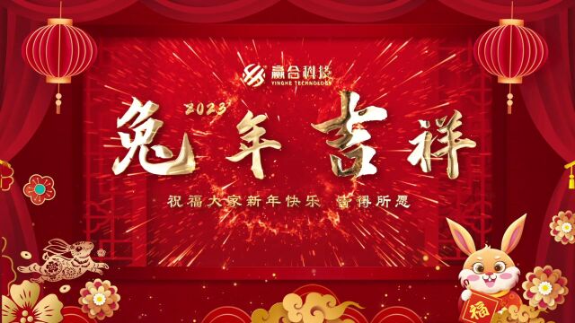 2023赢合科技副总裁新年贺岁