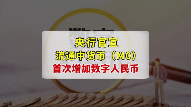 央行统计数据:2022年12月起“流通中货币(M0)”含数字人民币