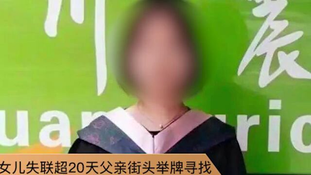 四川成都26岁失联女子已找到,警方:未遭遇危险