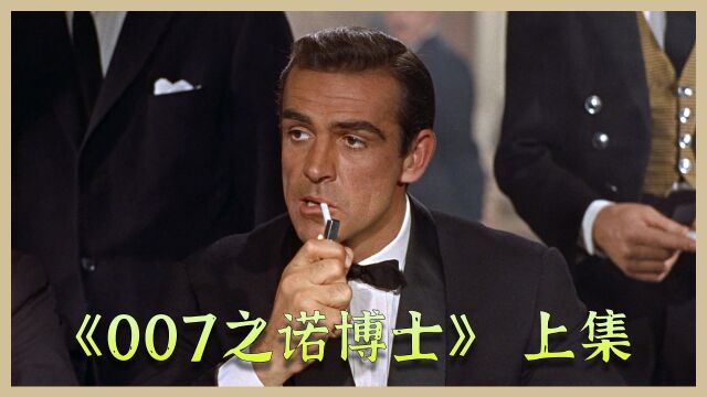 《007之诺博士》1/3 史上第一部007电影,六十年前邦德就开始拯救世界了!