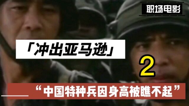 职场人士必看影片《冲出亚马逊第2集》