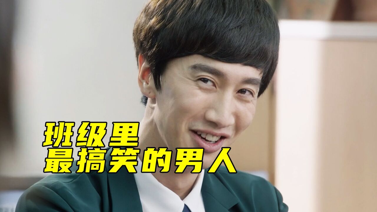 最搞笑的男人，千万别让李光洙演傻子，太像了。2_高清1080P在线观看平台_腾讯视频