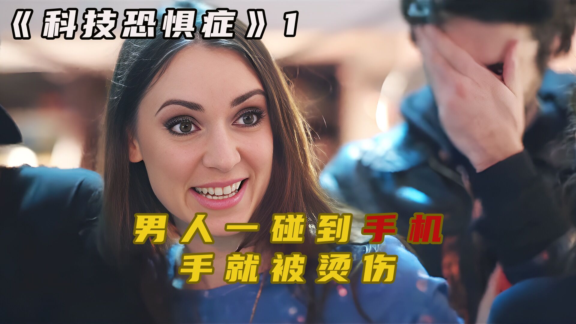 高科技过敏症精彩速看_ 男人一碰到手机,手就被烫伤_高清1080P在线观看平台_腾讯视频
