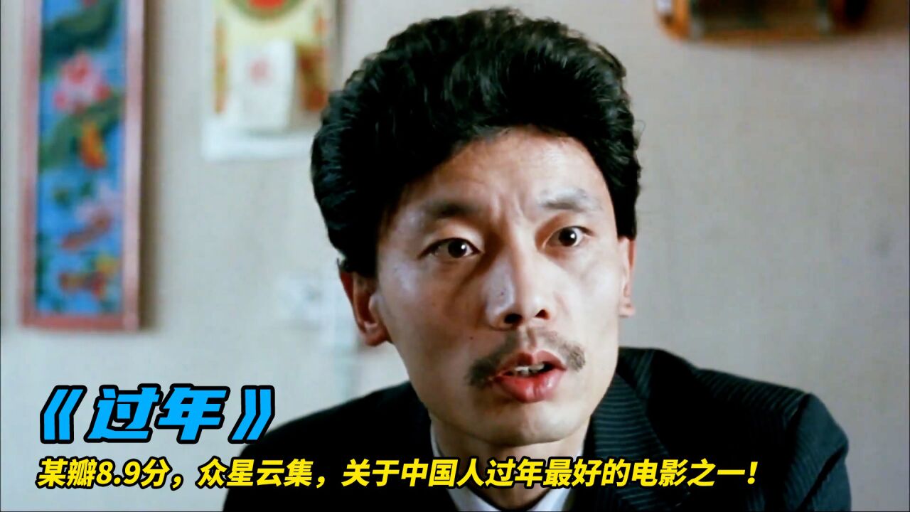 赵丽蓉,葛优,六小龄童,李保田众星云集,经典老电影《过年》