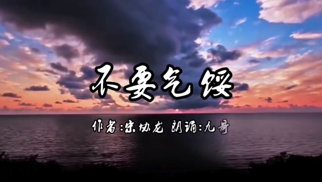 宋协龙经典朗诵诗《不要气馁》,朗诵:九哥制作出品:荒烟_高清1080P在线观看平台_腾讯视频