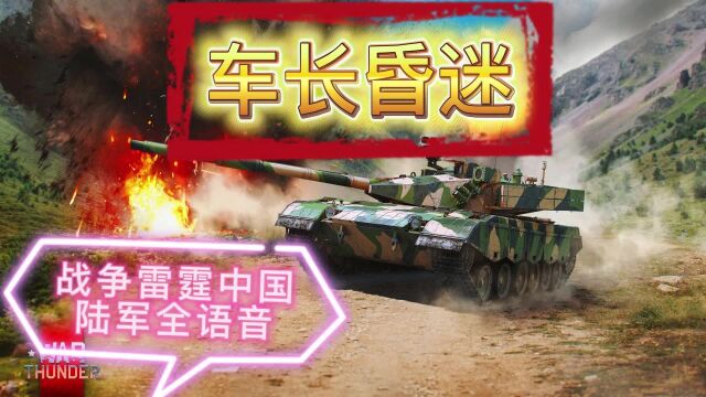 战争雷霆中国陆军全语音warthunder