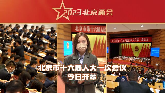 两会现场│北京市十六届人大一次会议今日开幕