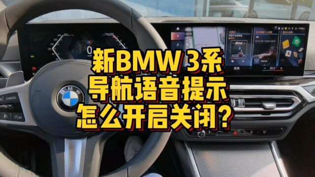 新BMW3系导航语音提示怎么进行开启和关闭?