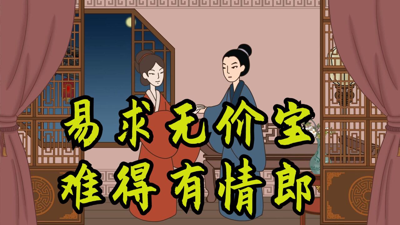 "易求无价宝,难得有情郎",世人皆爱鱼幼薇,何人怜我鱼玄机