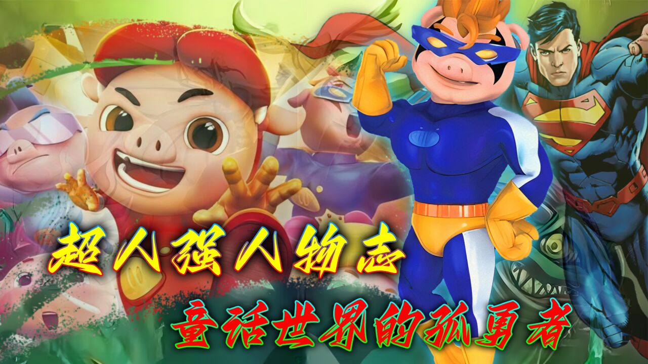 超人强人物志：从战力顶流被削成废人弱，堪称猪猪侠中的孤勇者！_高清1080P在线观看平台_腾讯视频