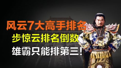 《风云》7大绝世高手排名，步惊云排名倒数，雄霸竟不是最强？