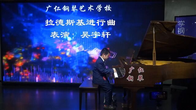 吴宇轩:拉德斯基进行曲