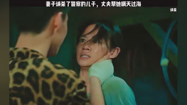 #美团放映厅看电影 #误杀 妻子误杀了警察的儿子,丈夫帮她瞒天过海