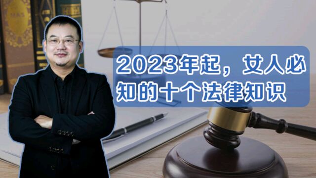 2023年起,女人必知的十个法律知识