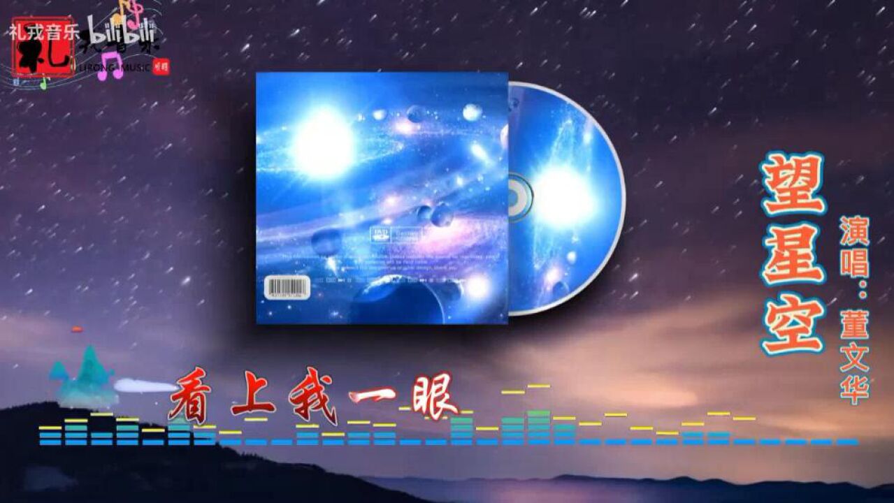 《望星空(完整版)》董文华原唱_高清1080P在线观看平台_腾讯视频
