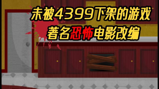 未被4399下架的恐怖游戏!经典恐怖电影改编的同名游戏!!