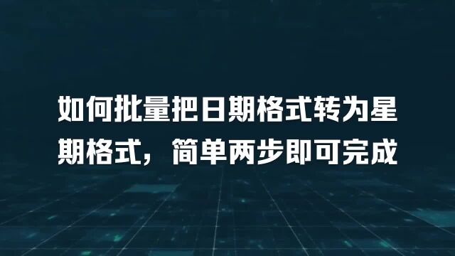 如何批量把日期格式转为星期格式,简单两步即可完成