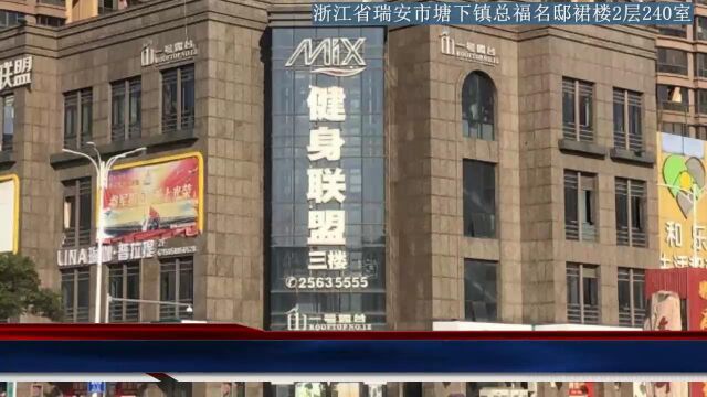 瑞安市塘下镇总福名邸裙楼1层240室