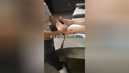 若式足疗按摩操作手法
本视频未经允许不得转载