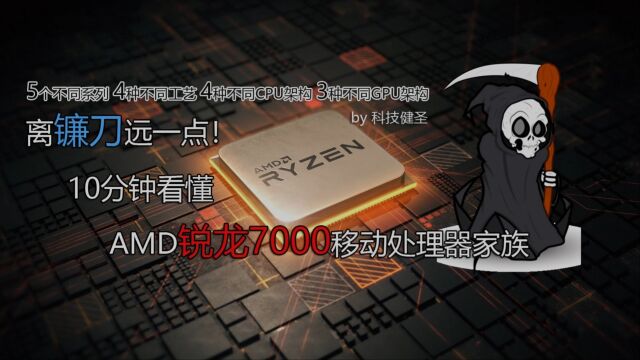 离镰刀远一点!10分钟看懂AMD锐龙7000移动处理器的混乱关系!