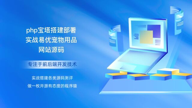 php宝塔搭建部署实战易优宠物用品网站源码