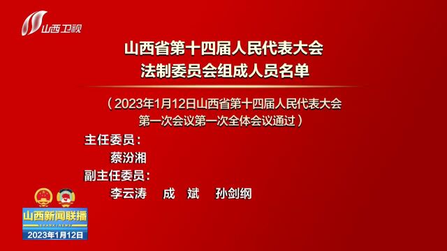 山西省第十四届人民代表大会法制委员会组成人员名单