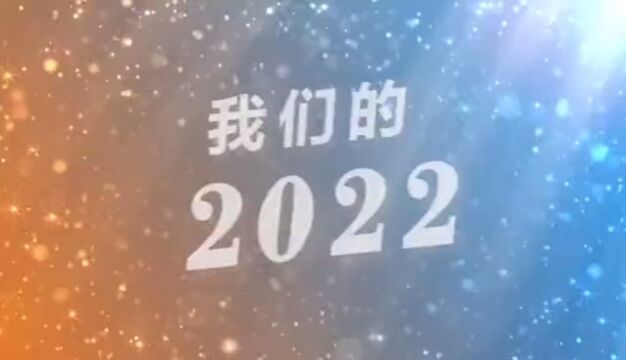 岁月不居,时节如流我们的2022