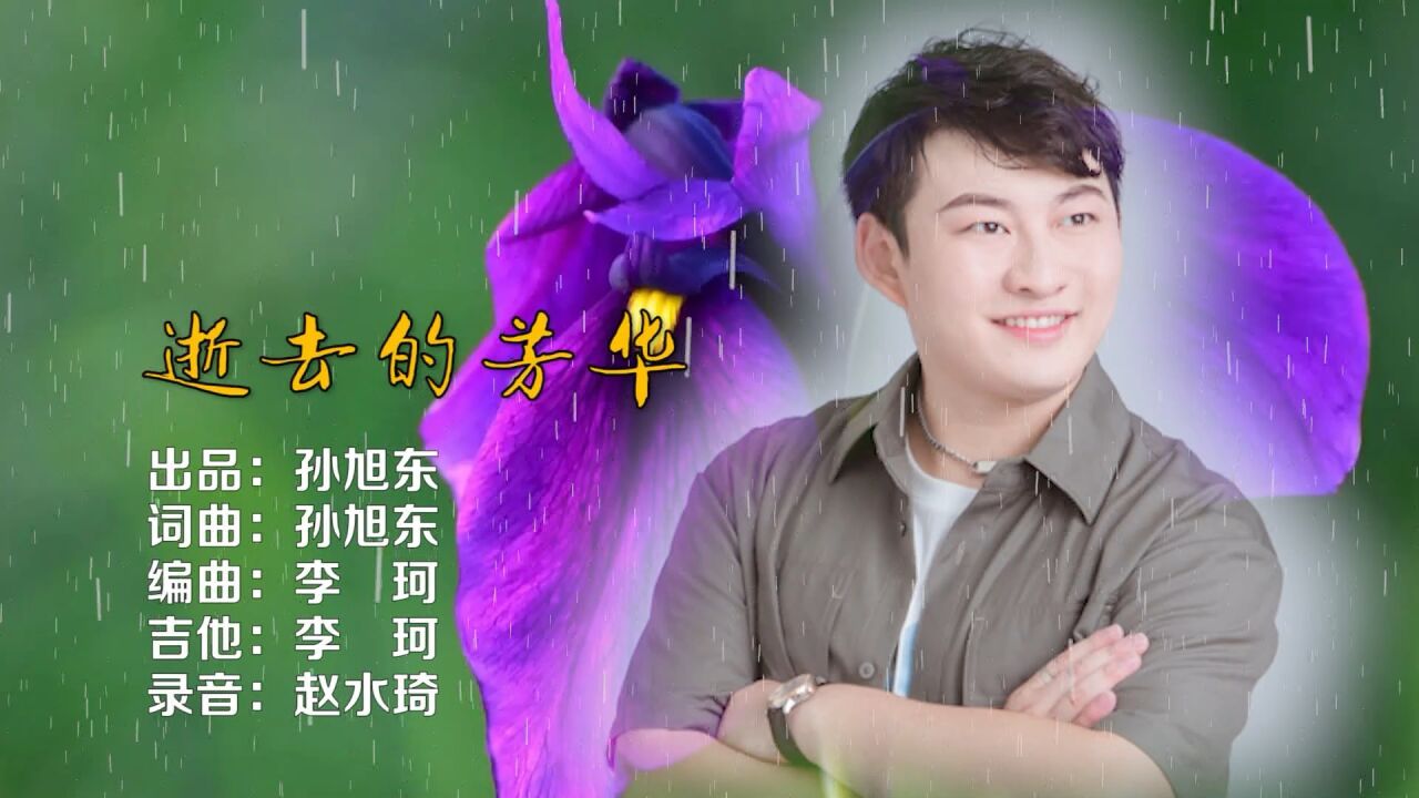 著名音乐人孙旭东词曲又一新作《逝去的芳华》演唱:李金宇_腾讯视频