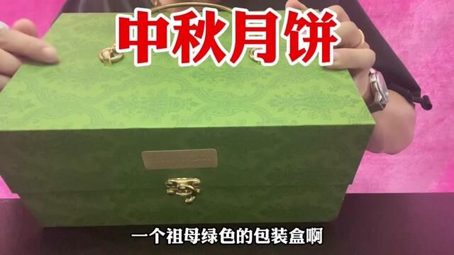 开箱中秋月饼礼盒,现在月饼都这个样子了吗?确定不是糕点