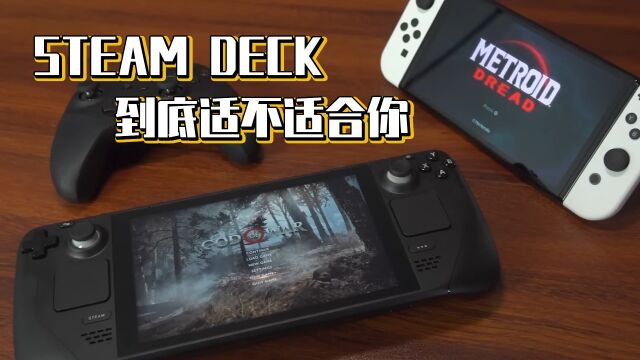 STEAM DECK到底适不适合你