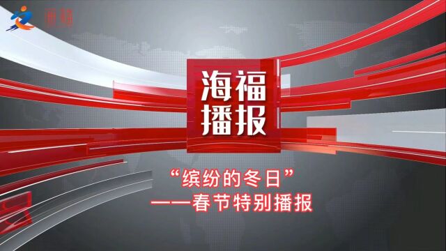 缤纷的冬日海福播报春节特别采访