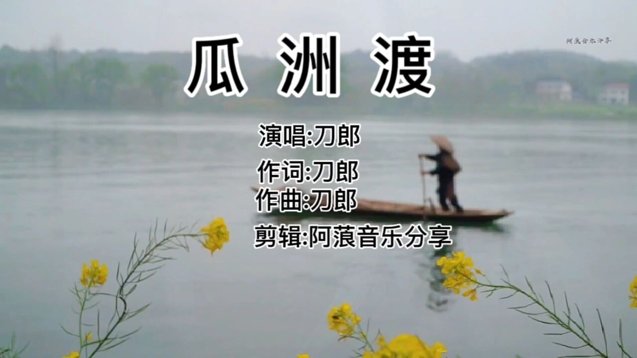 刀郎瓜洲渡歌曲简谱图片