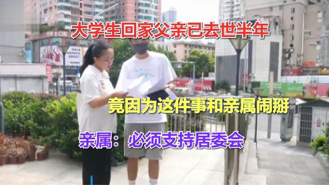 大学生回家父亲已去世半年,竟因为这件事和亲属闹掰,亲属:必须支持居委会