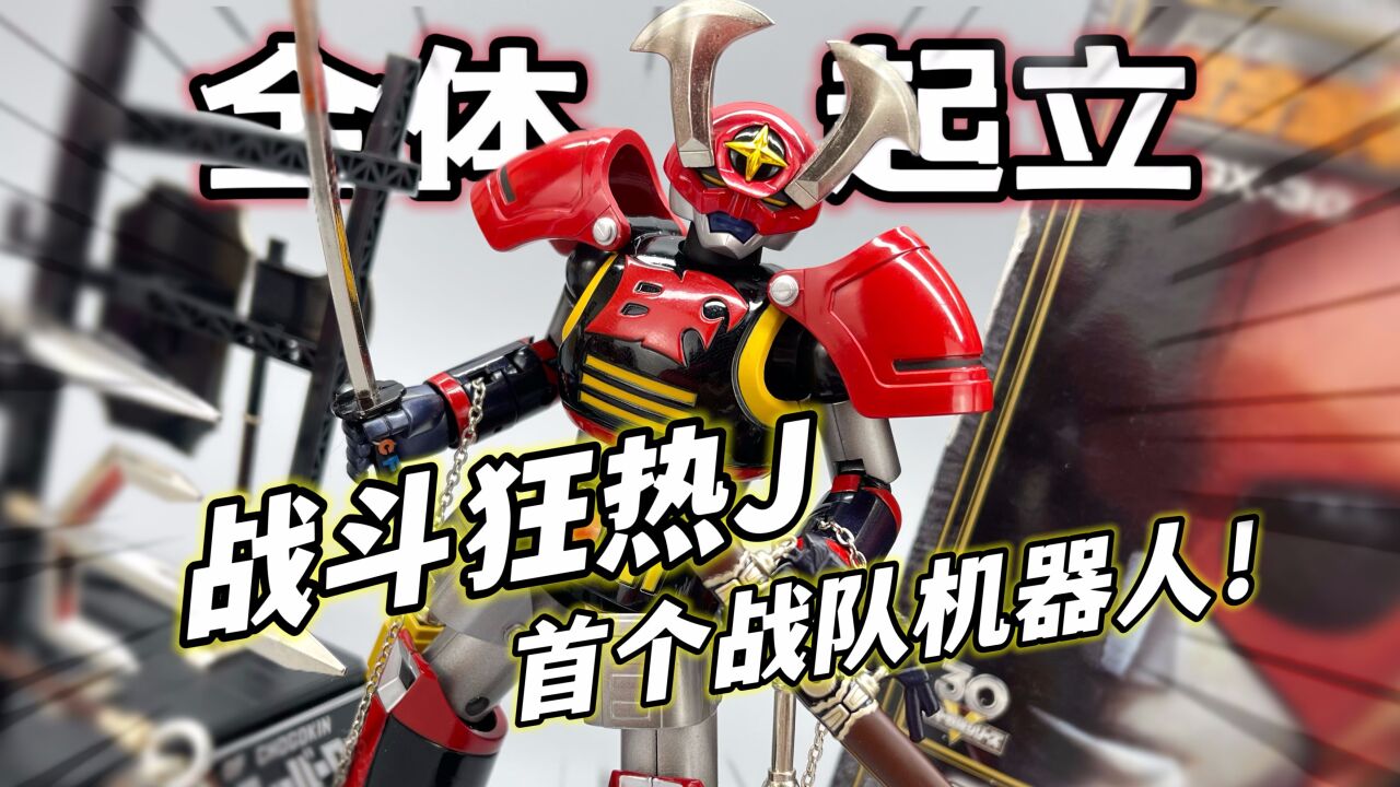 战斗狂热j 超合金魂gx30战斗狂热机器人 大鹏质检员