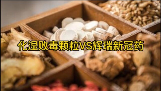 院士的化湿败毒颗粒和辉瑞新冠药的区别在哪里