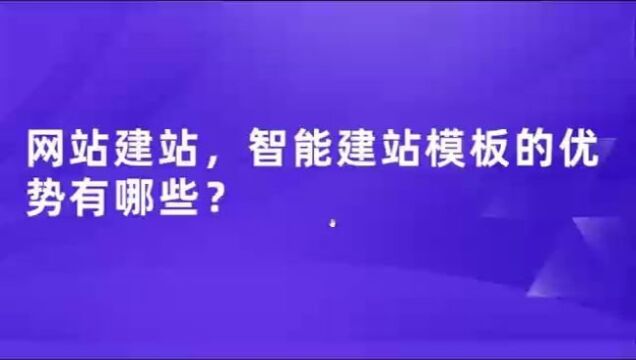 建站模板具体该怎么用?建站模板是什么?建站模板有哪些优势?