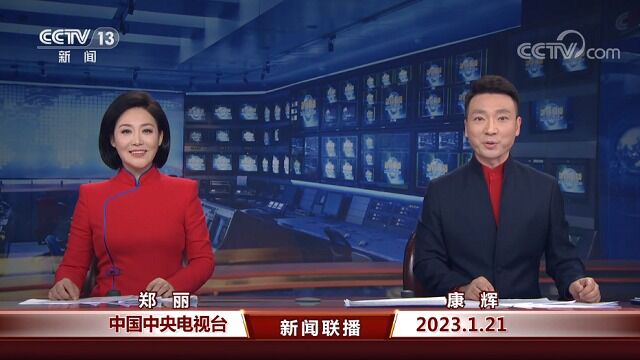 中国网络电视台《新闻联播》 20230121 19:00