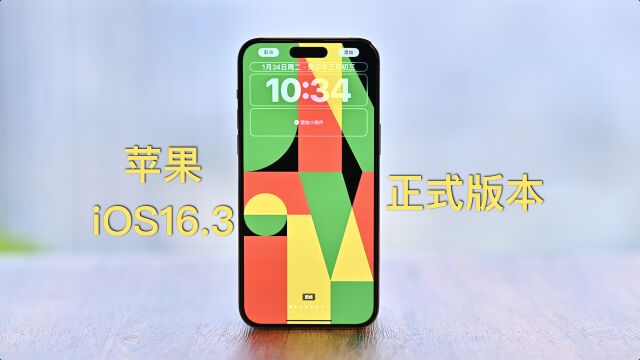 苹果iOS 16.3正式版本来了,除了有新壁纸,还有哪些主要更新呢