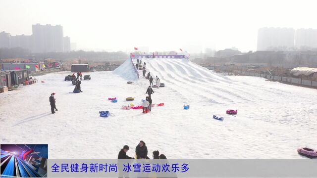 全民健身新时尚 冰雪运动欢乐多