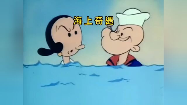 海上奇遇#脑洞大开的动漫