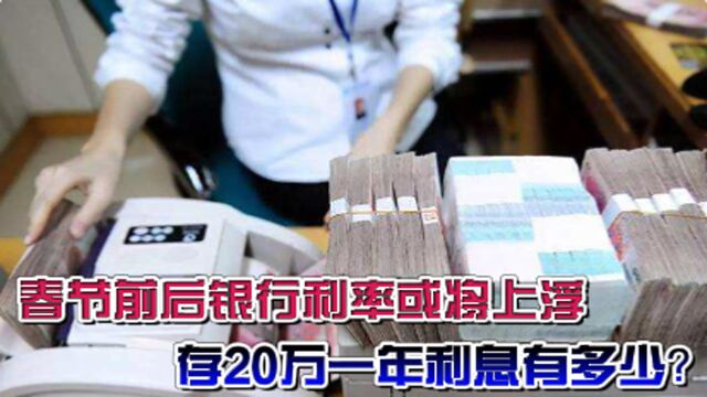 有闲钱的“恭喜”了!银行利率或将上浮,存20万一年利息有多少?