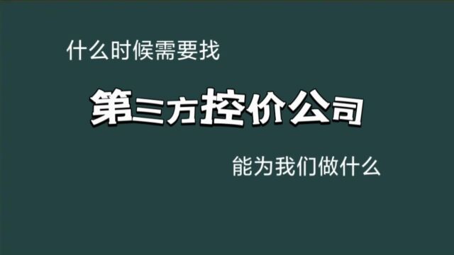 什么时候需要找第三方控价公司?第三方控价公司能为我们做什么?