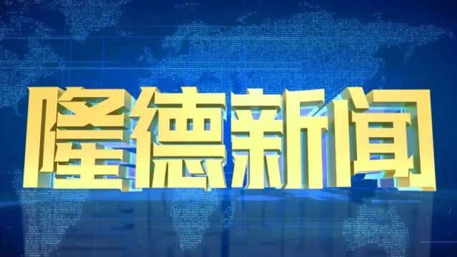 【隆德新闻】2023年1月19日