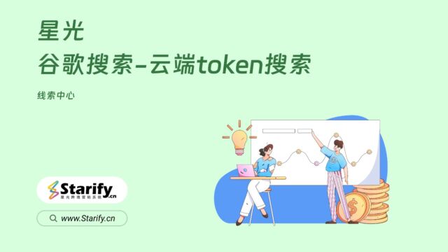 星光线索中心谷歌搜索云端token搜索