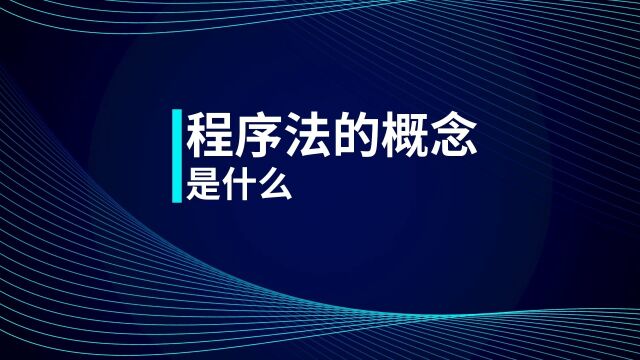 初级会计考点:程序法的概念是什么