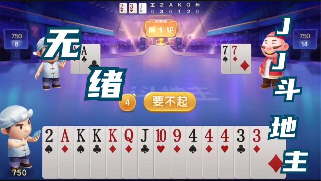 棋牌类手机游戏JJ斗地主竞技视频之《无绪》