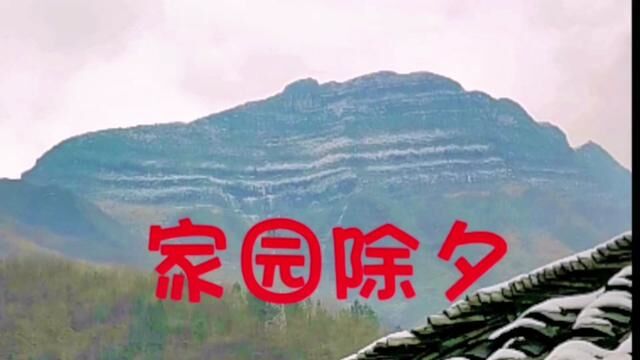 除夕新春之际,玛瑙山冰雪全景航拍《家园除夕》献给父老乡亲!祝新春大吉!感谢大家一年的支持#祝大家2023年兔年大吉平安健康